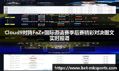 Cloud9对阵FaZe国际邀请赛季后赛精彩对决图文实时报道