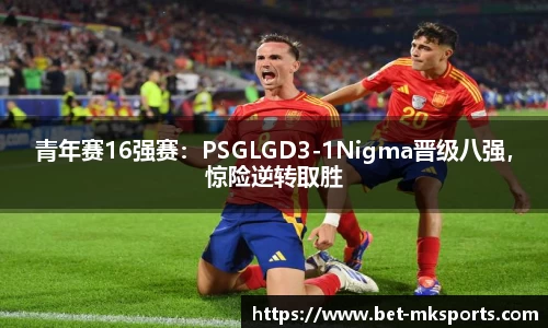 青年赛16强赛：PSGLGD3-1Nigma晋级八强，惊险逆转取胜