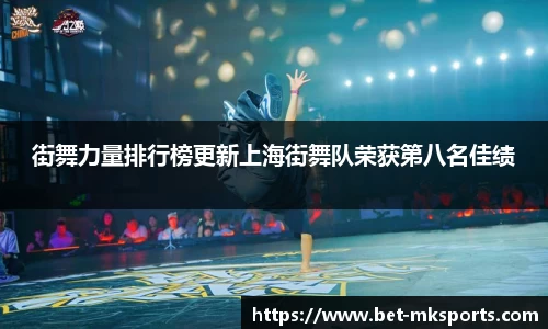 街舞力量排行榜更新上海街舞队荣获第八名佳绩