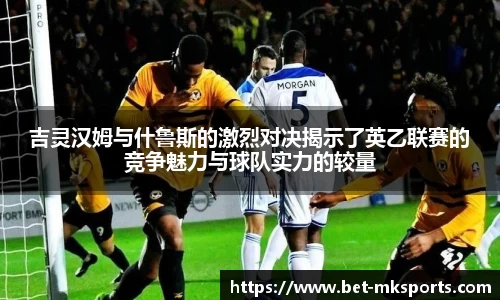 吉灵汉姆与什鲁斯的激烈对决揭示了英乙联赛的竞争魅力与球队实力的较量