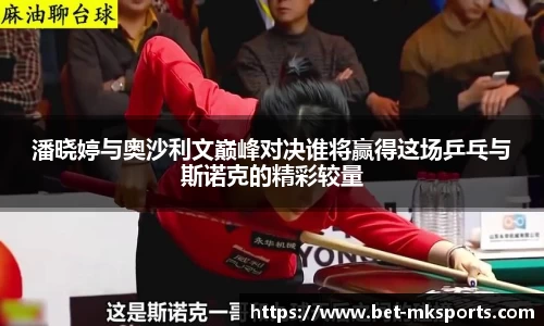 潘晓婷与奥沙利文巅峰对决谁将赢得这场乒乓与斯诺克的精彩较量
