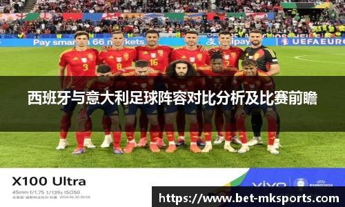 西班牙与意大利足球阵容对比分析及比赛前瞻