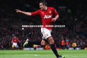 【mk体育官网】梅西确认出征2026世界杯，诸神黄昏2.0时代正式开启