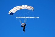 mk体育官网_泰达结束假期备战保级 俩新援还未参与合练