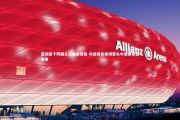 mk体育官网：亚洲首个跨国足球联赛诞生 乌兹别克斯坦牵头中亚俱乐部赛事