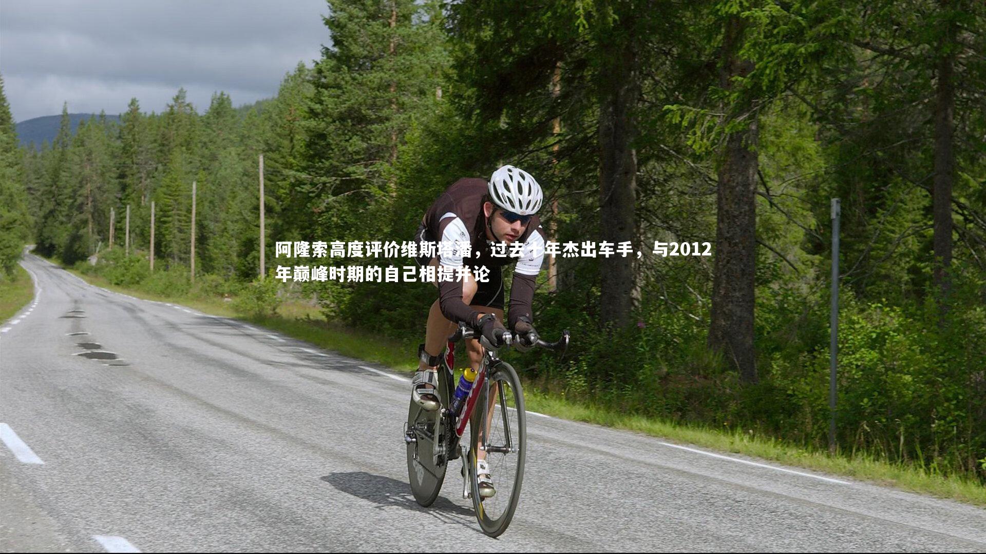 阿隆索高度评价维斯塔潘，过去十年杰出车手，与2012年巅峰时期的自己相提并论