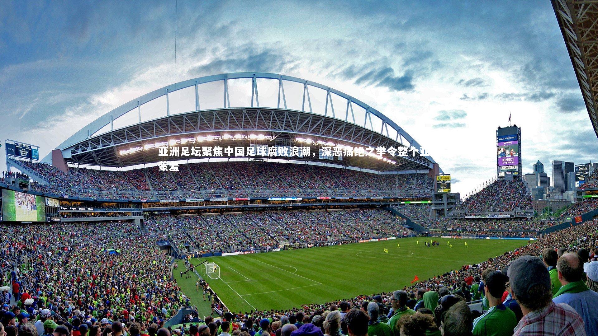 亚洲足坛聚焦中国足球腐败浪潮，深恶痛绝之举令整个亚洲蒙羞