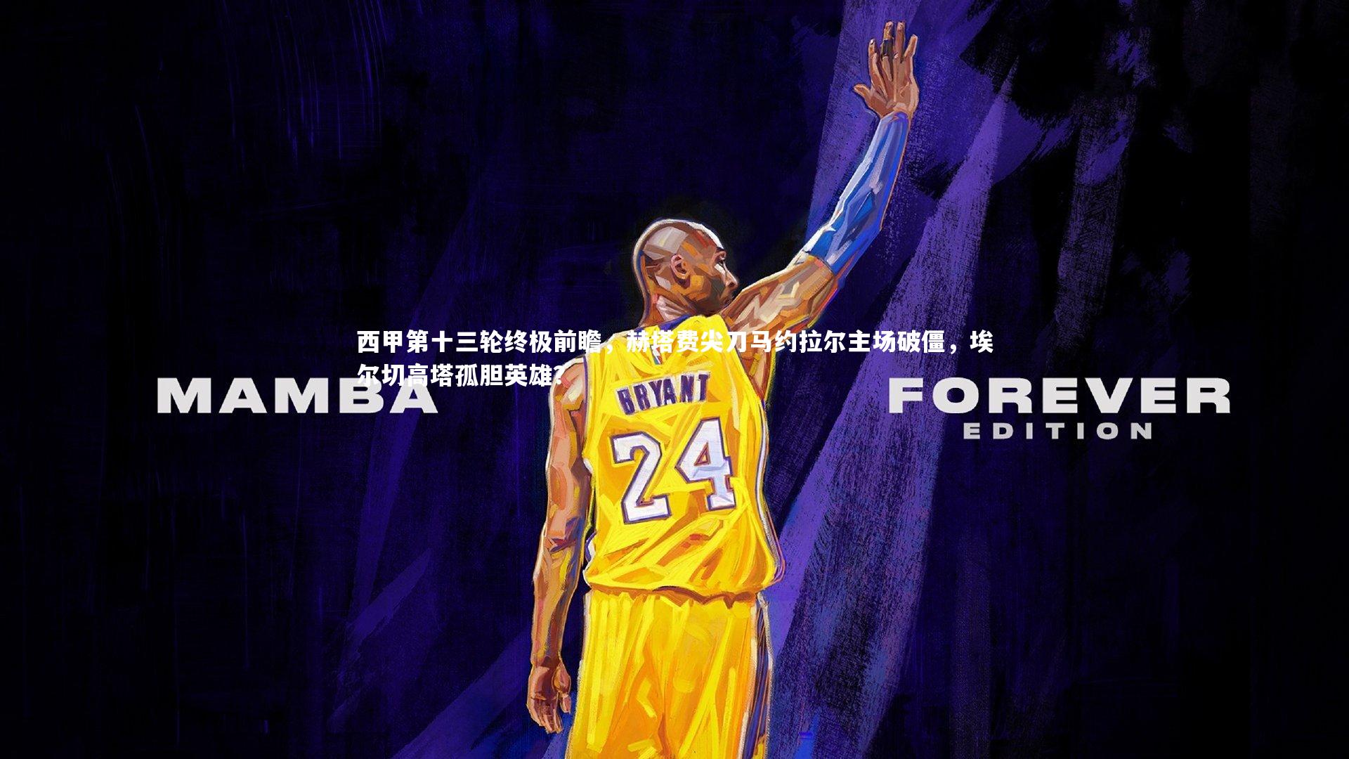 西甲第十三轮终极前瞻，赫塔费尖刀马约拉尔主场破僵，埃尔切高塔孤胆英雄？