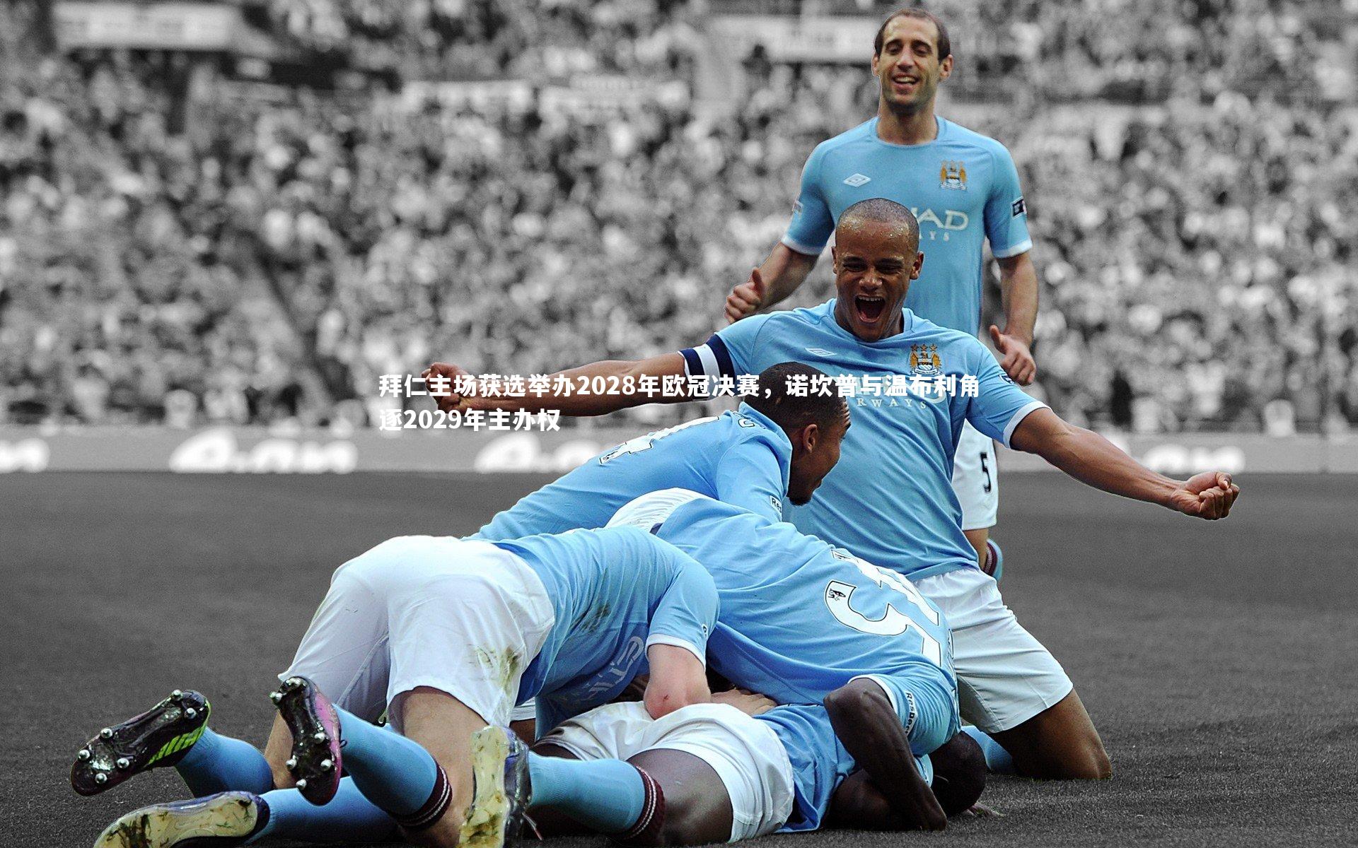 拜仁主场获选举办2028年欧冠决赛,诺坎普与温布利角逐2029年主办权