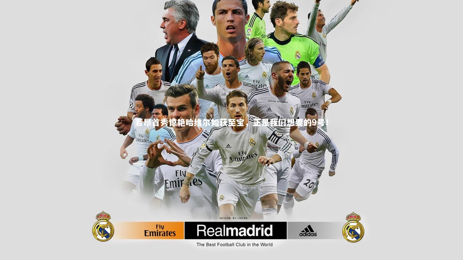 若昂首秀惊艳哈维尔如获至宝，正是我们想要的9号！