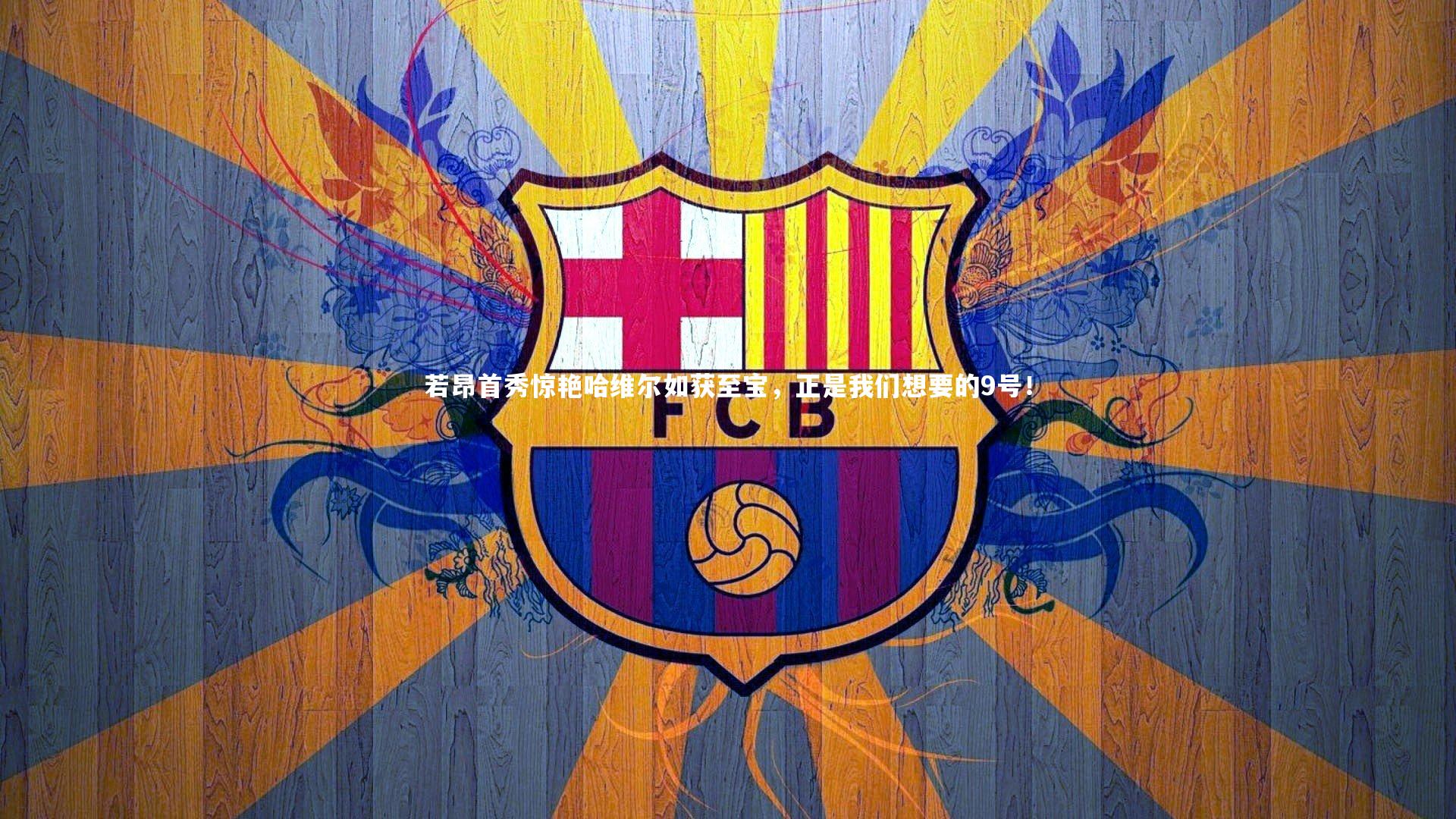 若昂首秀惊艳哈维尔如获至宝，正是我们想要的9号！