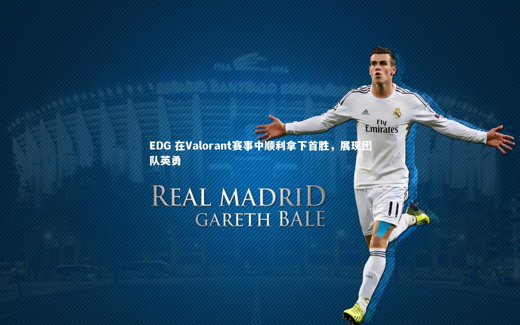 EDG 在Valorant赛事中顺利拿下首胜，展现团队英勇