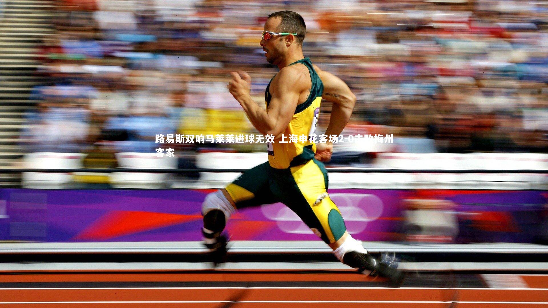 路易斯双响马莱莱进球无效 上海申花客场2-0击败梅州客家