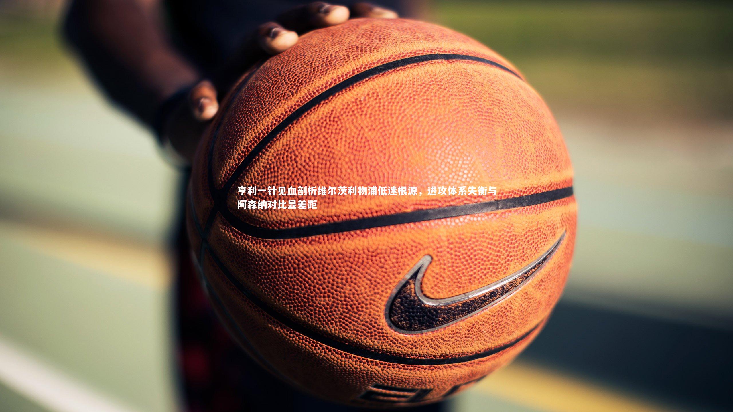 亨利一针见血剖析维尔茨利物浦低迷根源，进攻体系失衡与阿森纳对比显差距