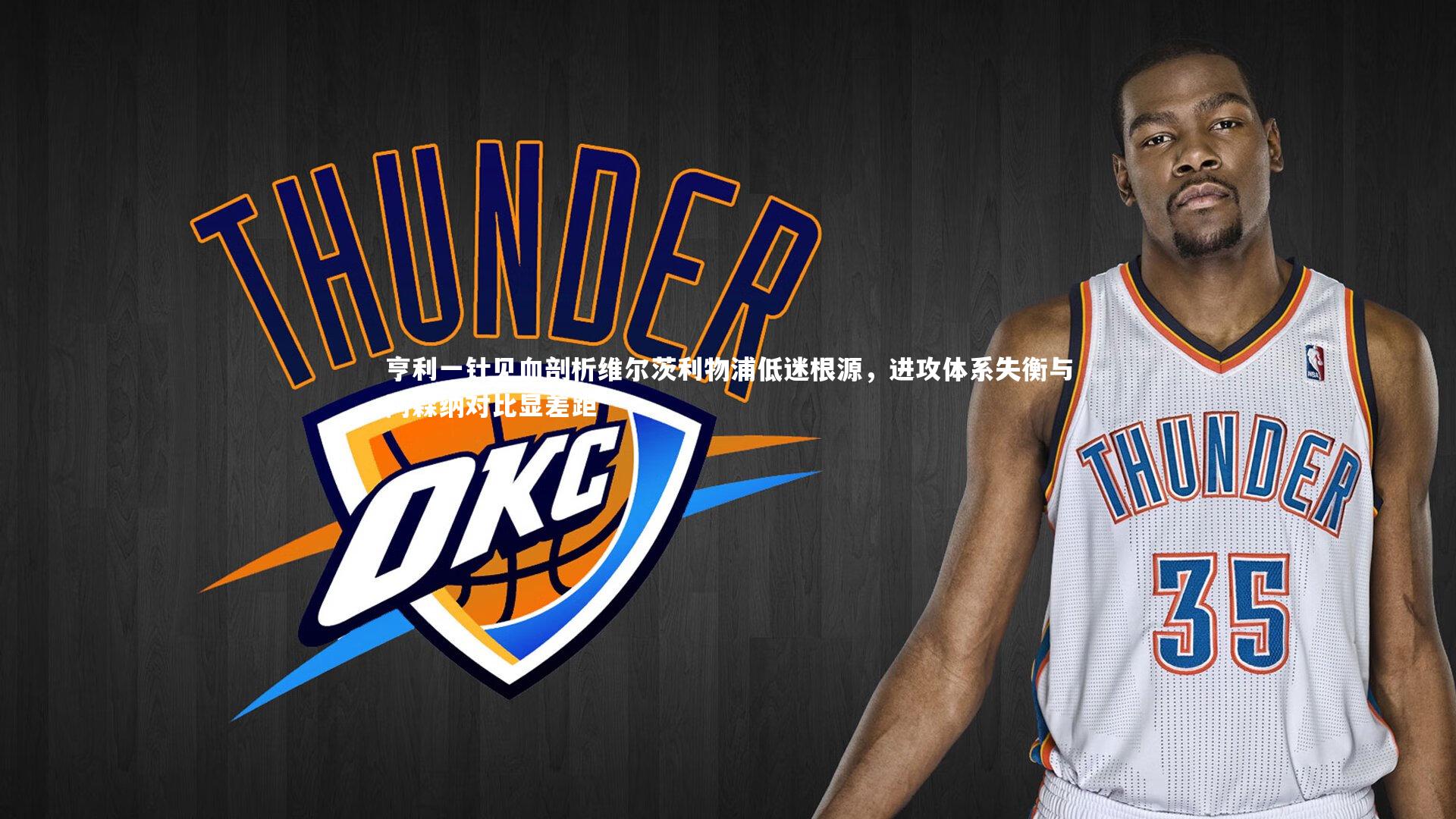 亨利一针见血剖析维尔茨利物浦低迷根源，进攻体系失衡与阿森纳对比显差距