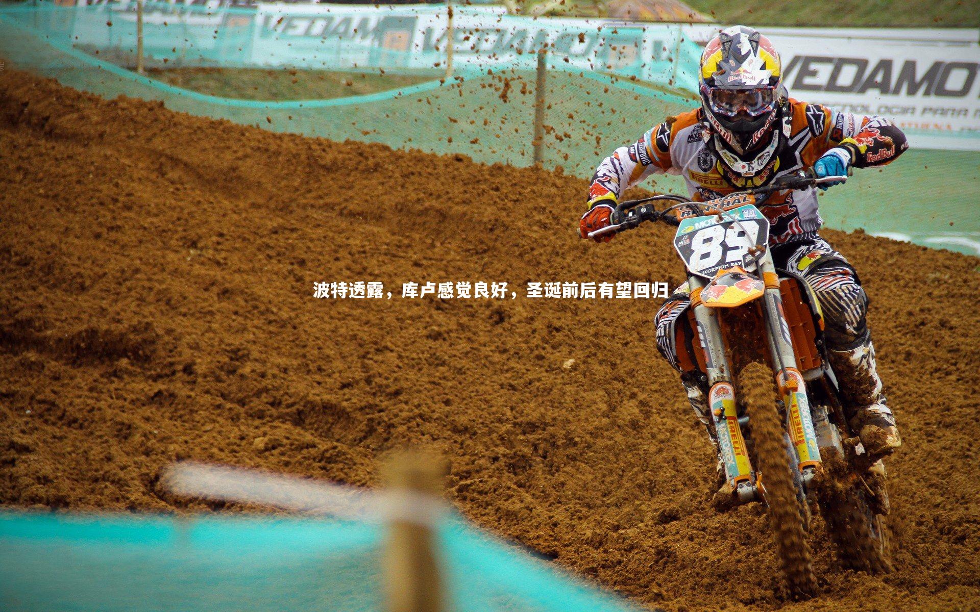 波特透露，库卢感觉良好，圣诞前后有望回归