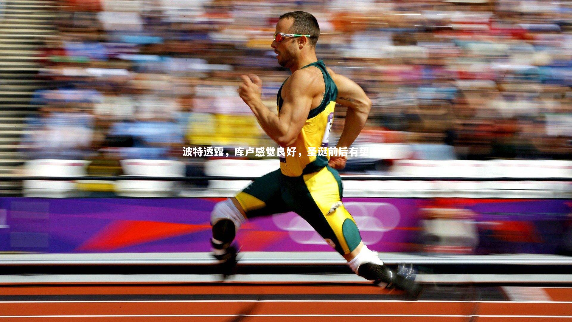 波特透露，库卢感觉良好，圣诞前后有望回归