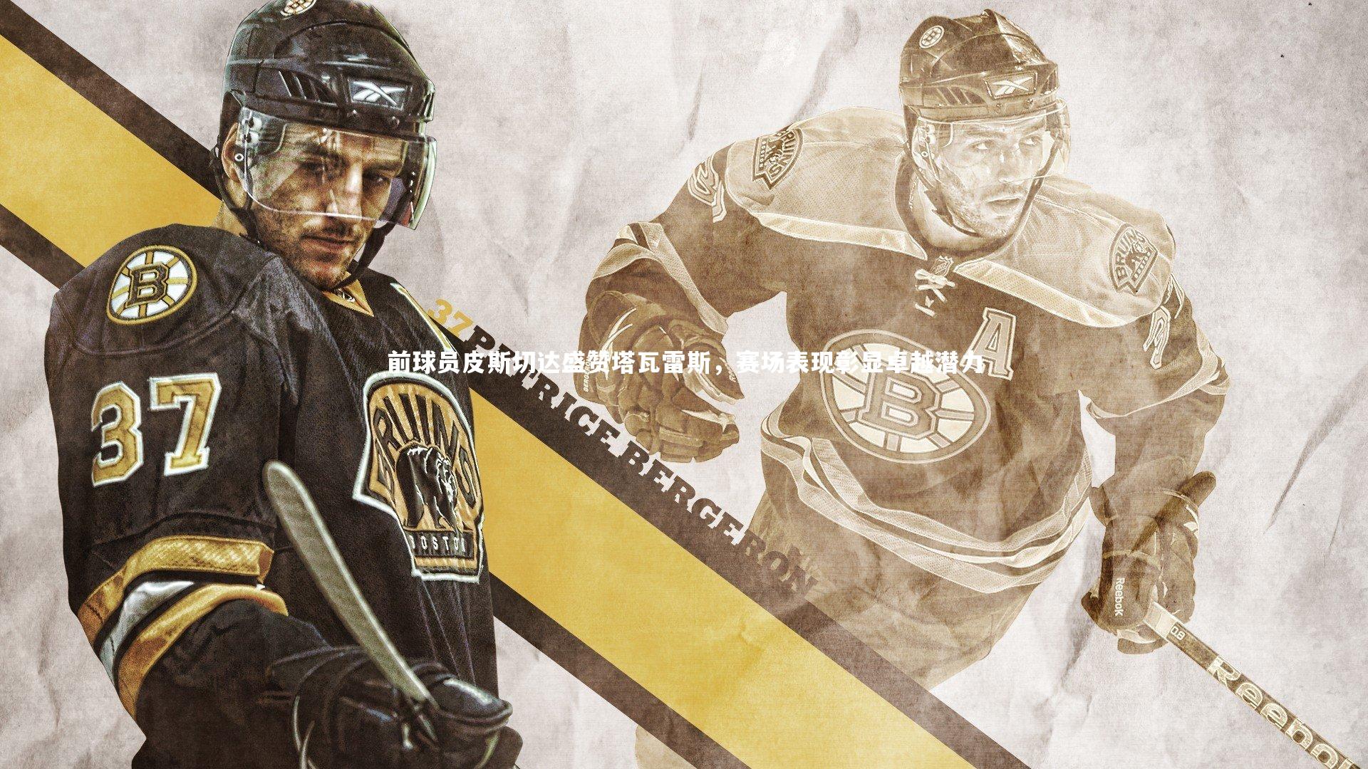 前球员皮斯切达盛赞塔瓦雷斯，赛场表现彰显卓越潜力