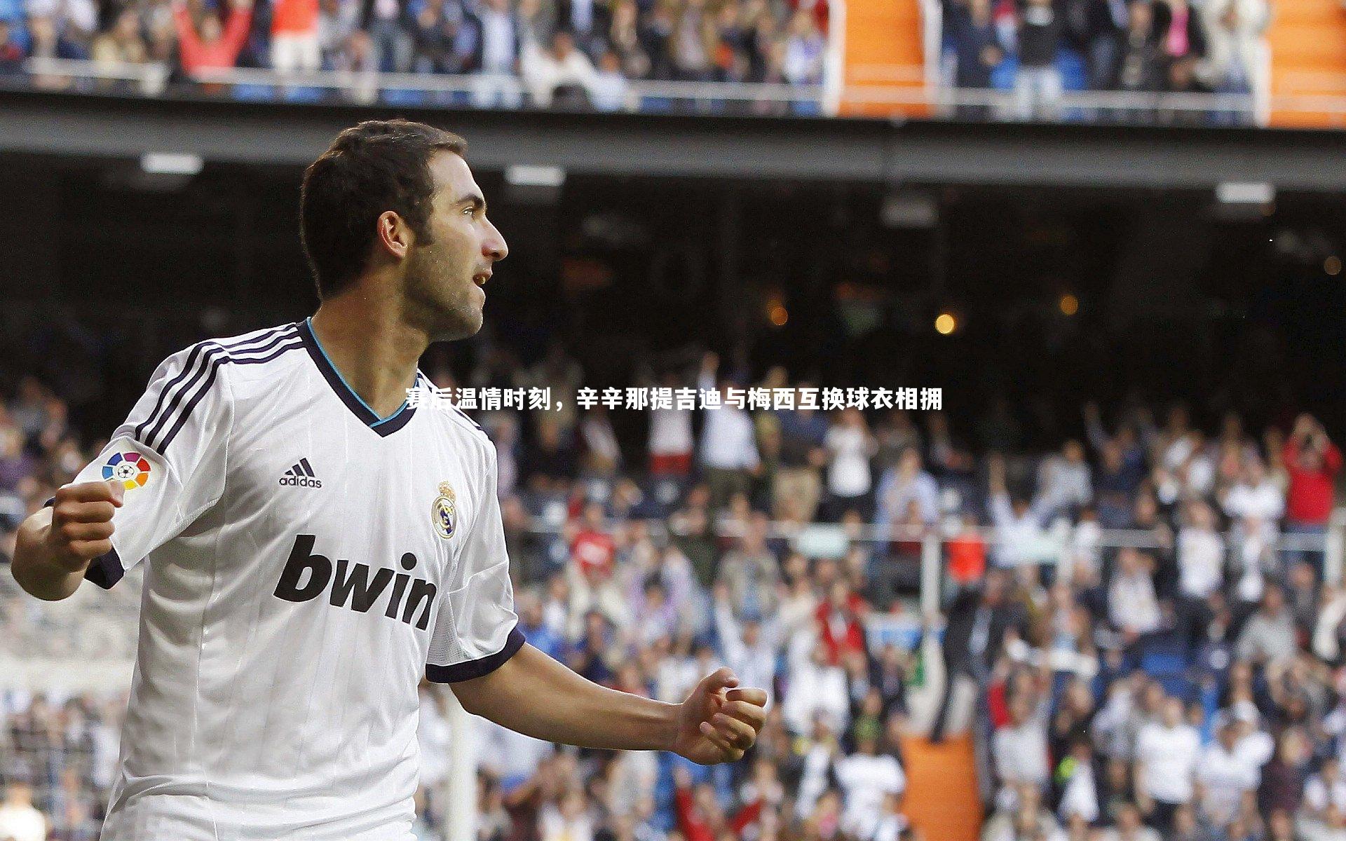 赛后温情时刻，辛辛那提吉迪与梅西互换球衣相拥