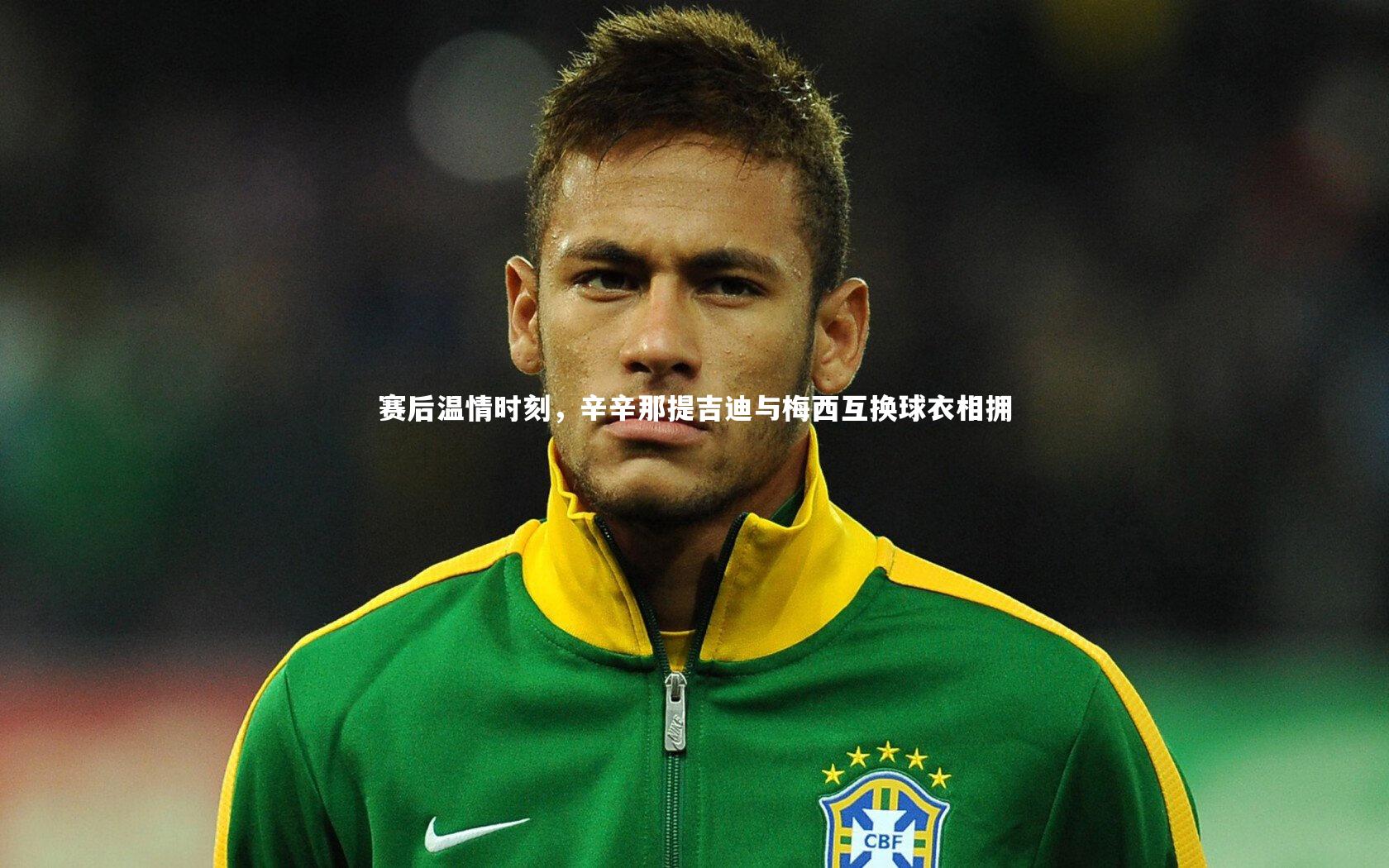 赛后温情时刻，辛辛那提吉迪与梅西互换球衣相拥
