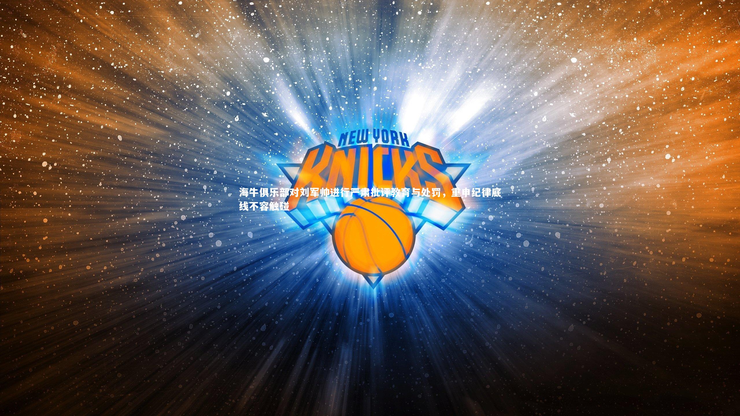 海牛俱乐部对刘军帅进行严肃批评教育与处罚，重申纪律底线不容触碰