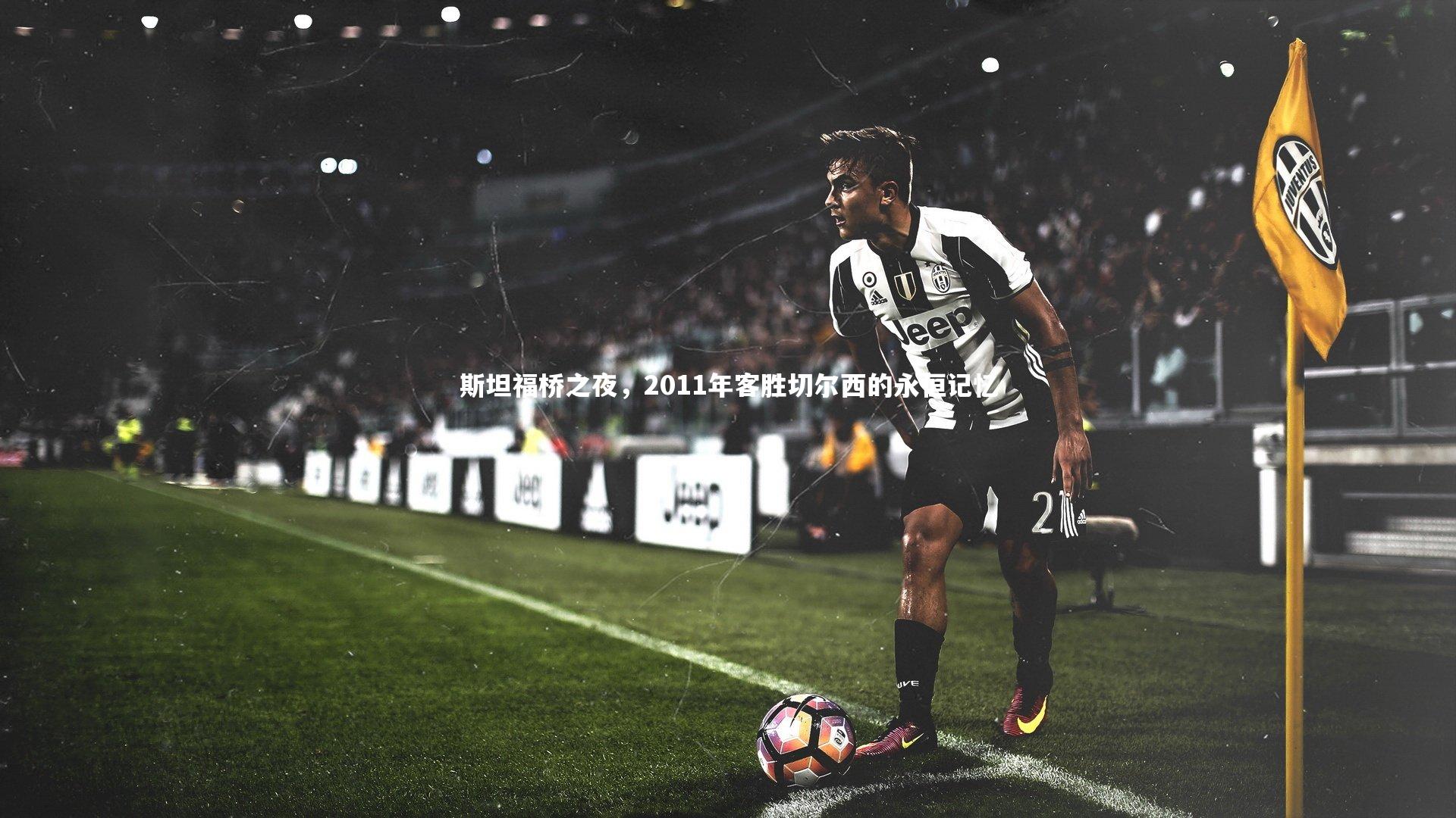 斯坦福桥之夜，2011年客胜切尔西的永恒记忆