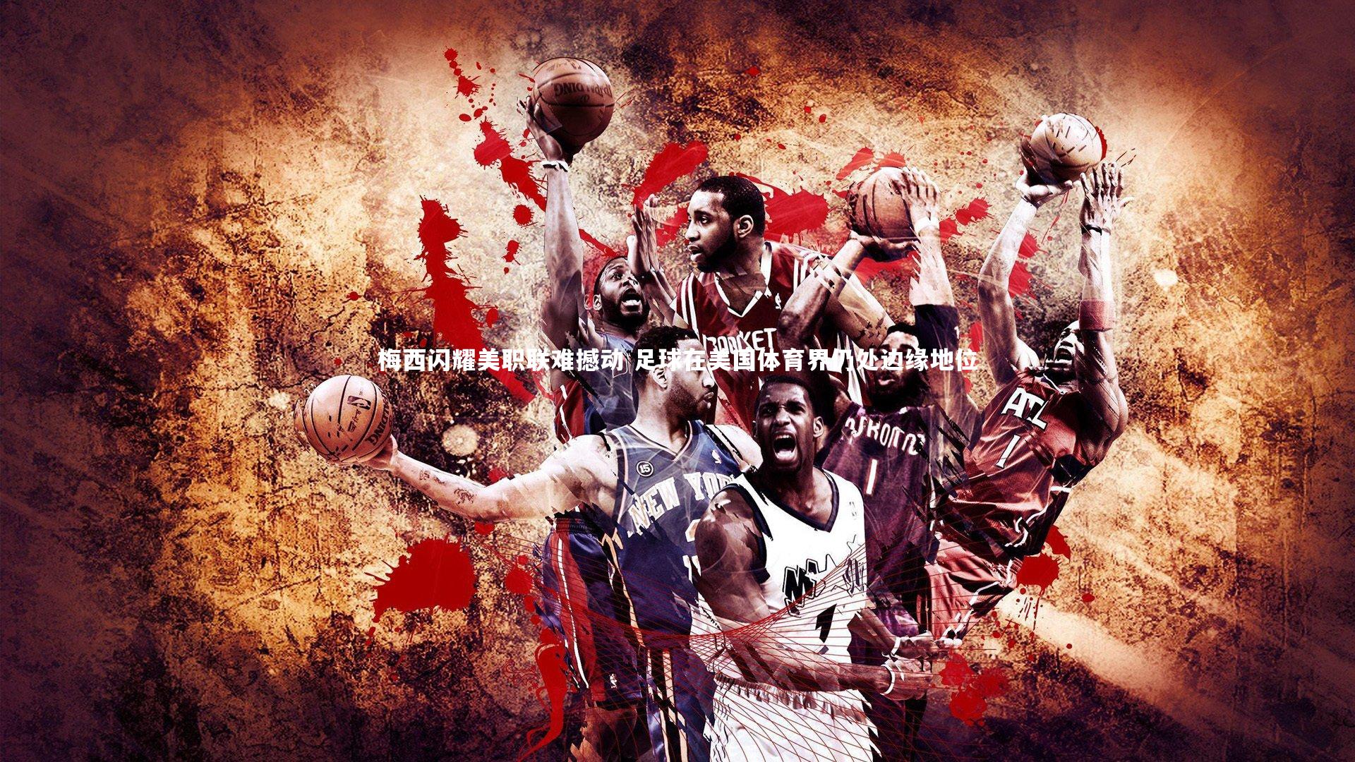 梅西闪耀美职联难撼动 足球在美国体育界仍处边缘地位