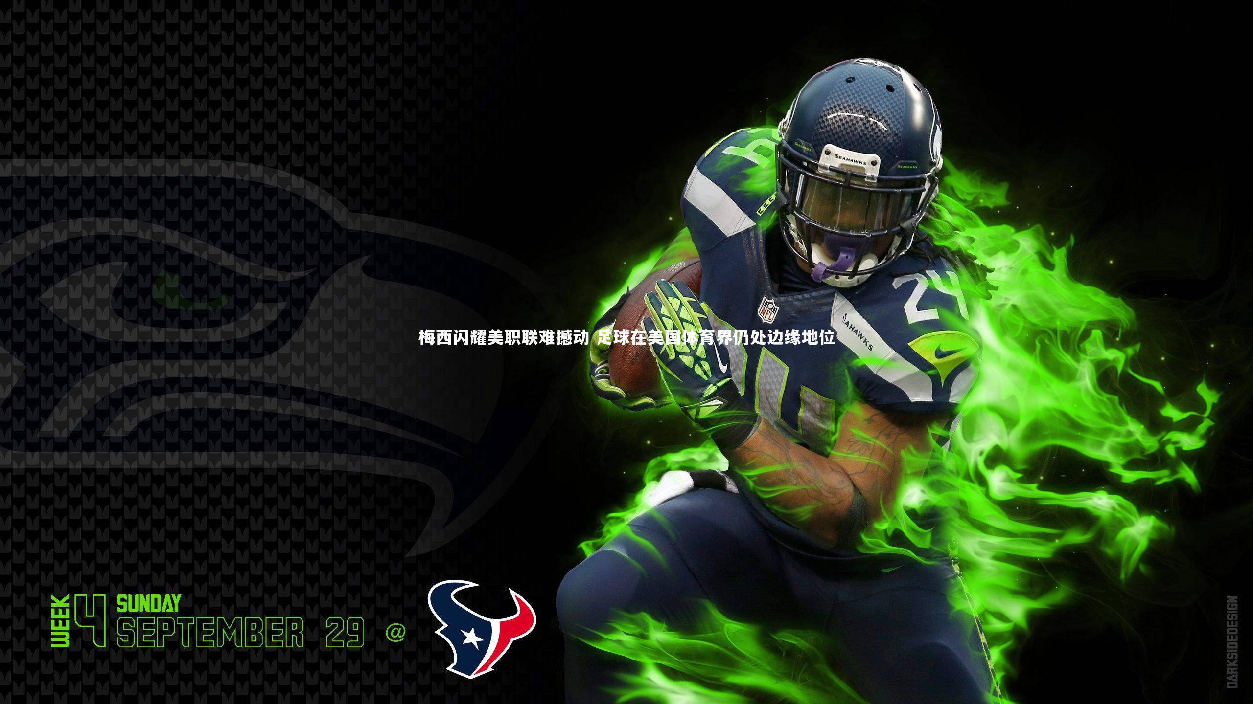 梅西闪耀美职联难撼动 足球在美国体育界仍处边缘地位