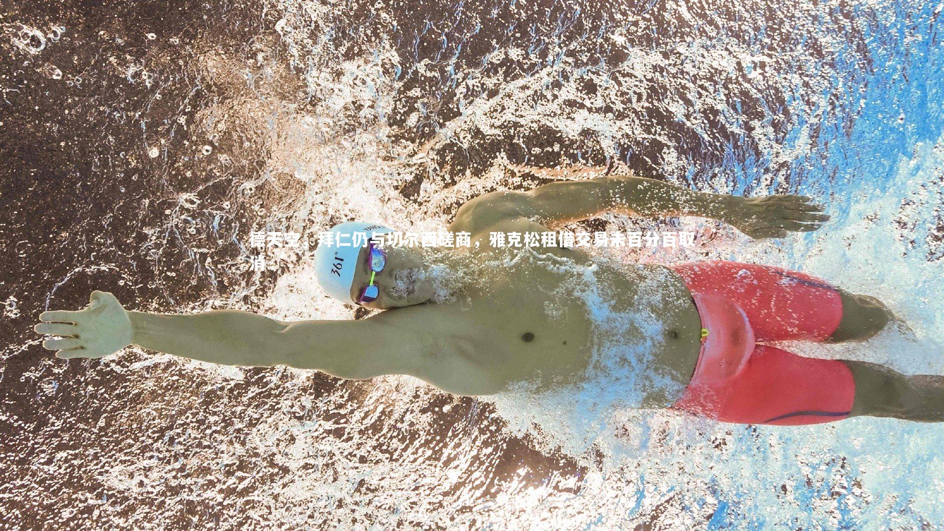 德天空，拜仁仍与切尔西磋商，雅克松租借交易未百分百取消