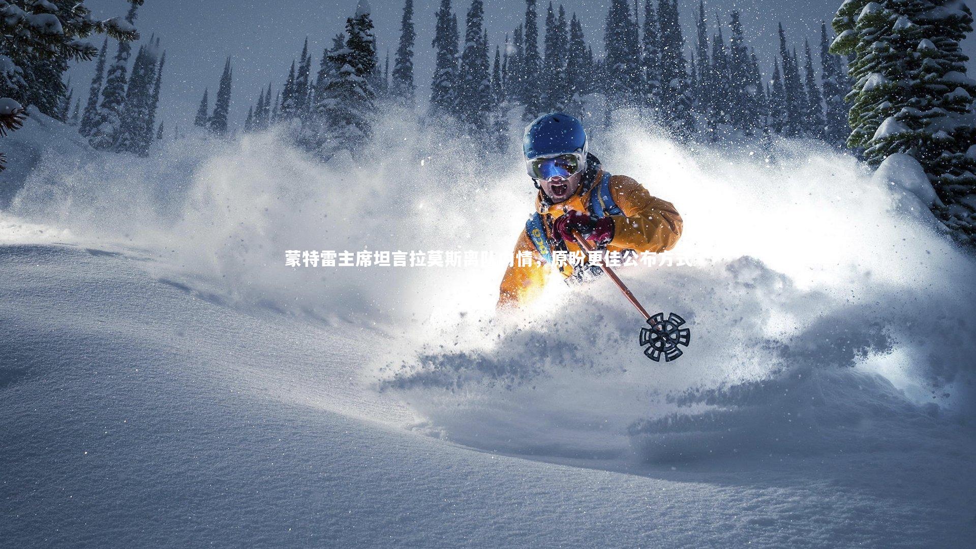 蒙特雷主席坦言拉莫斯离队内情，原盼更佳公布方式