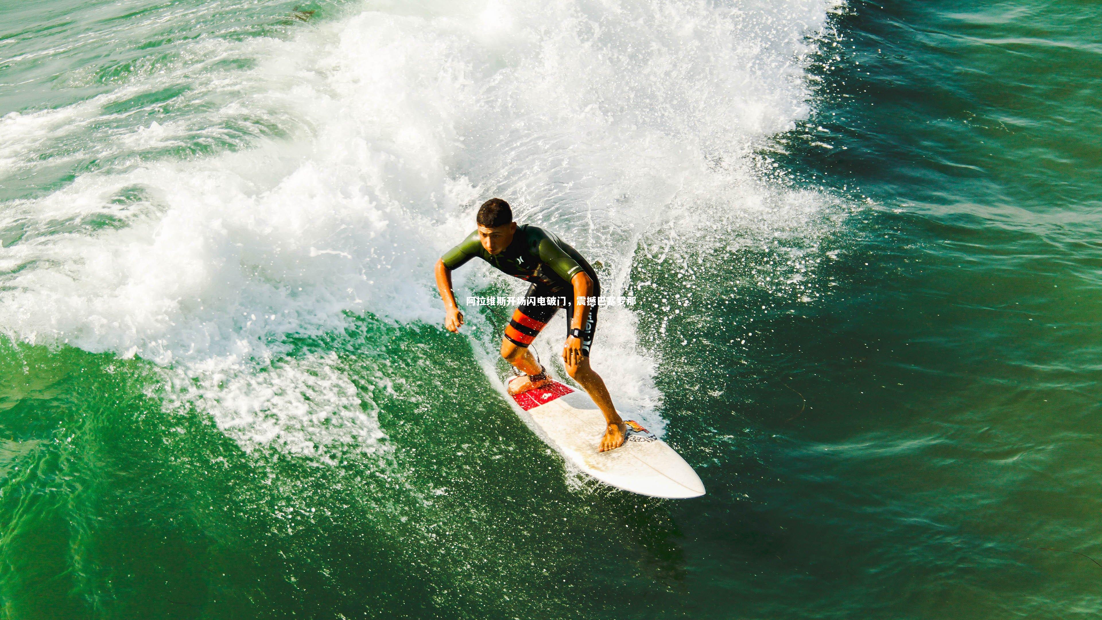 阿拉维斯开场闪电破门，震撼巴塞罗那