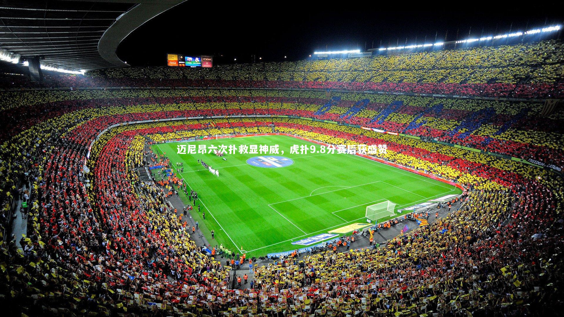 迈尼昂六次扑救显神威，虎扑9.8分赛后获盛赞