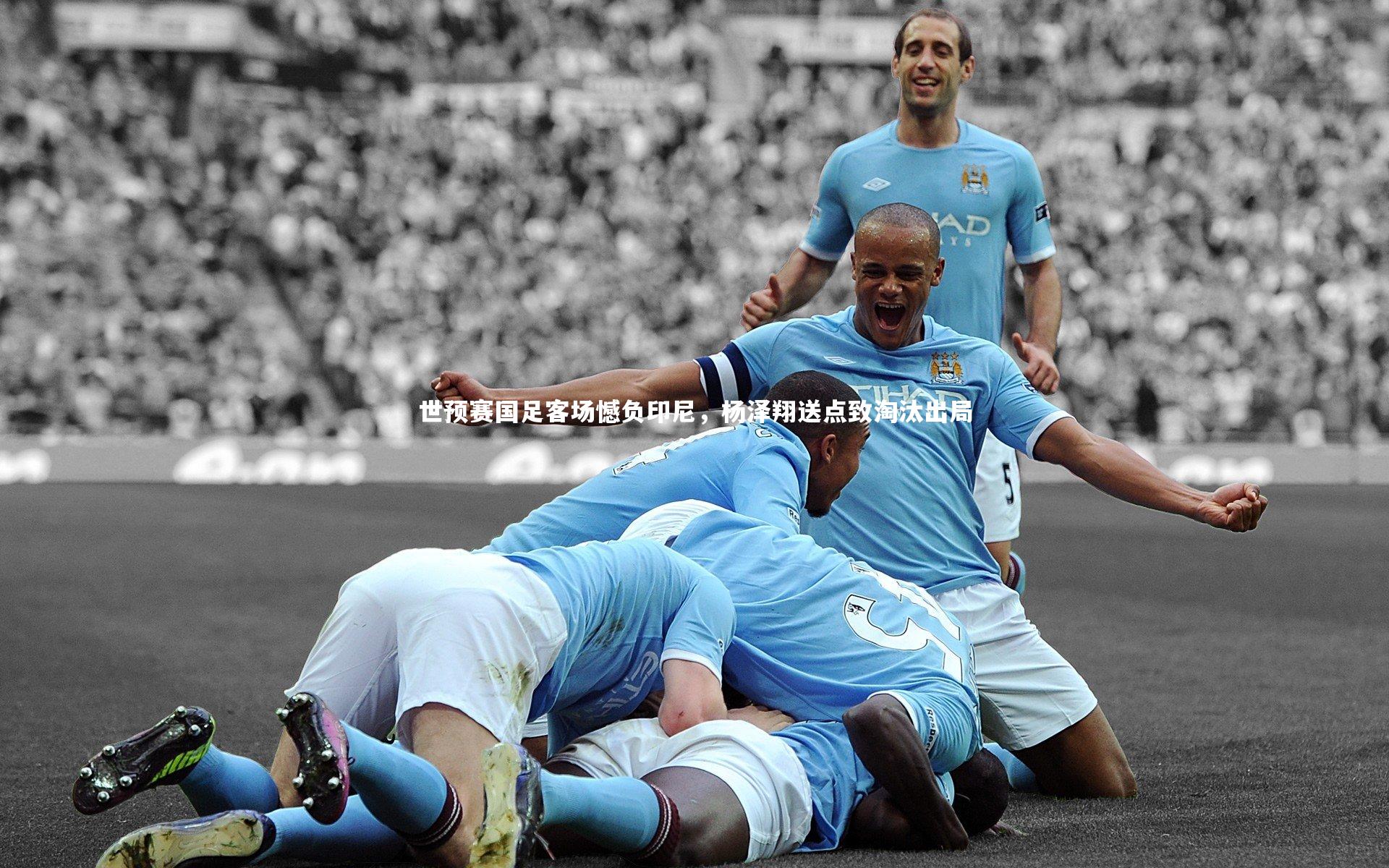 世预赛国足客场憾负印尼，杨泽翔送点致淘汰出局
