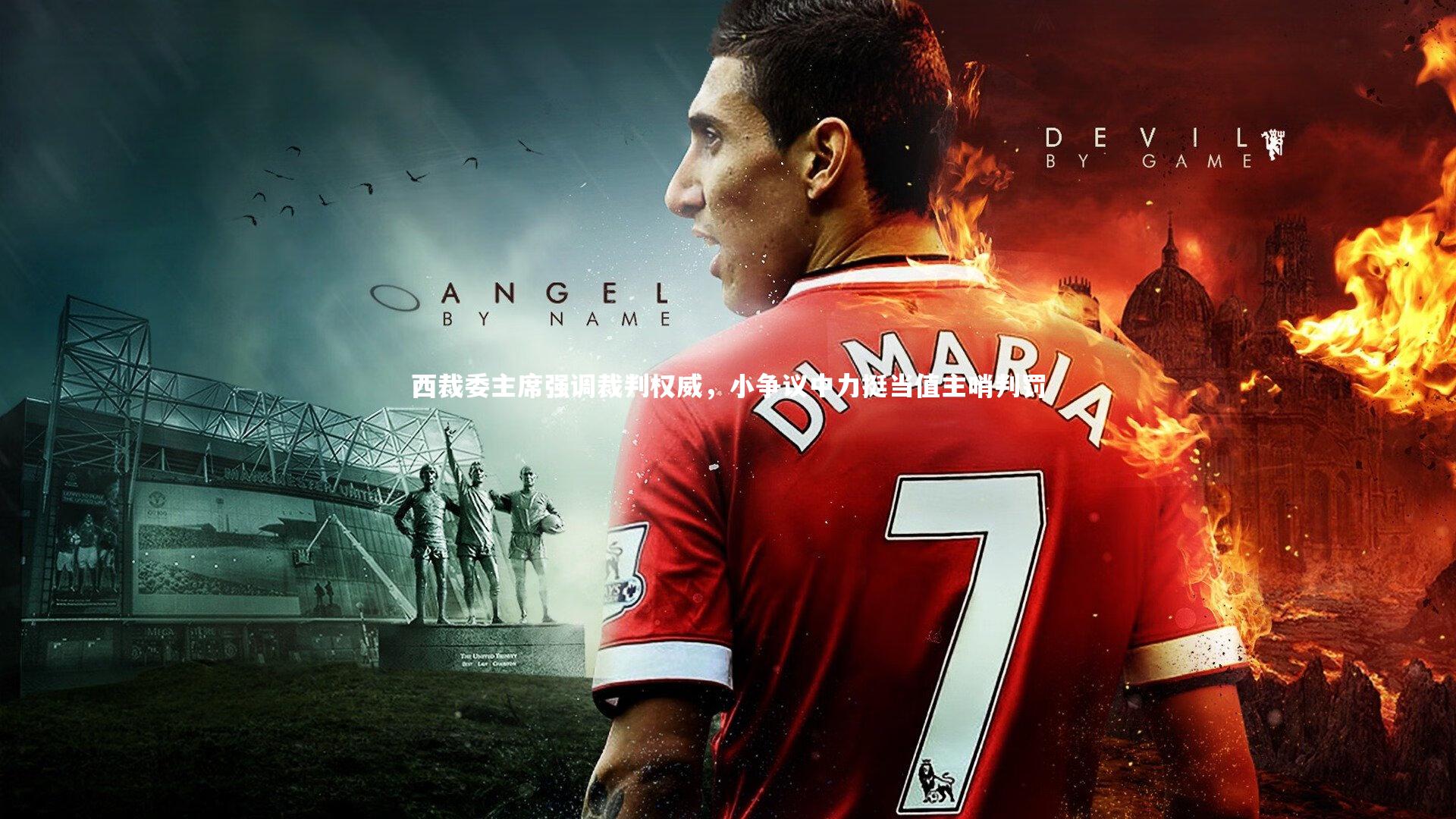 西裁委主席强调裁判权威,小争议中力挺当值主哨判罚