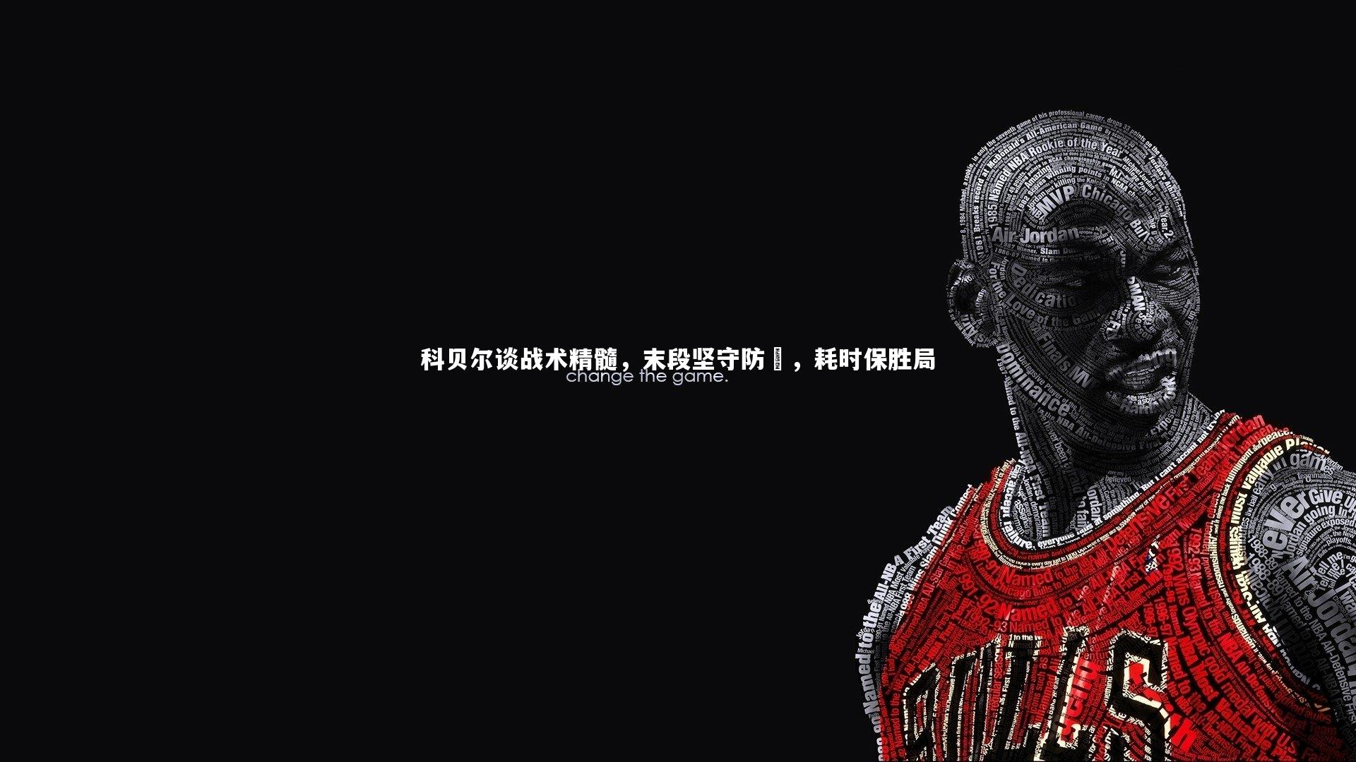 科贝尔谈战术精髓,末段坚守防線,耗时保胜局