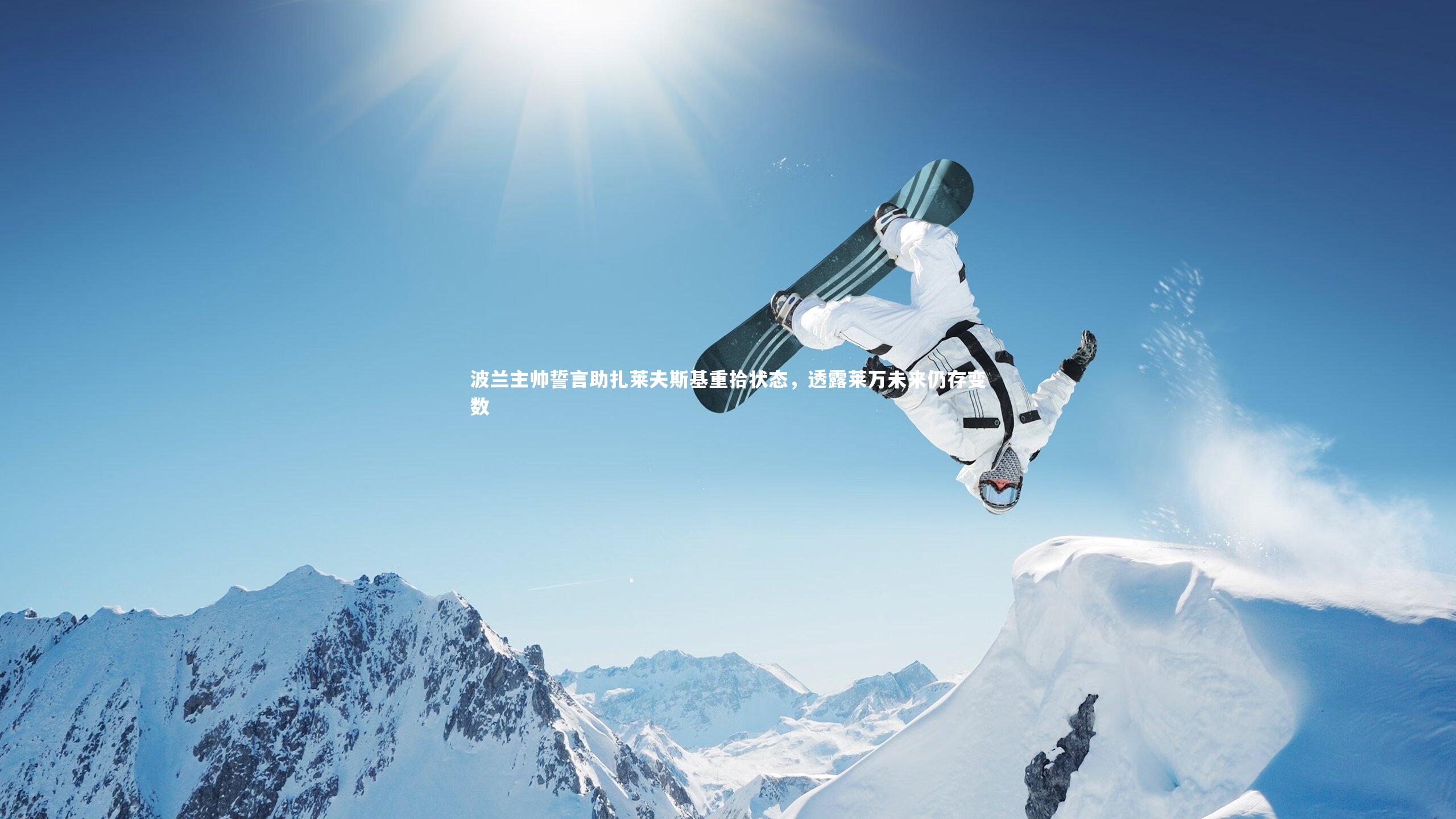 波兰主帅誓言助扎莱夫斯基重拾状态，透露莱万未来仍存变数