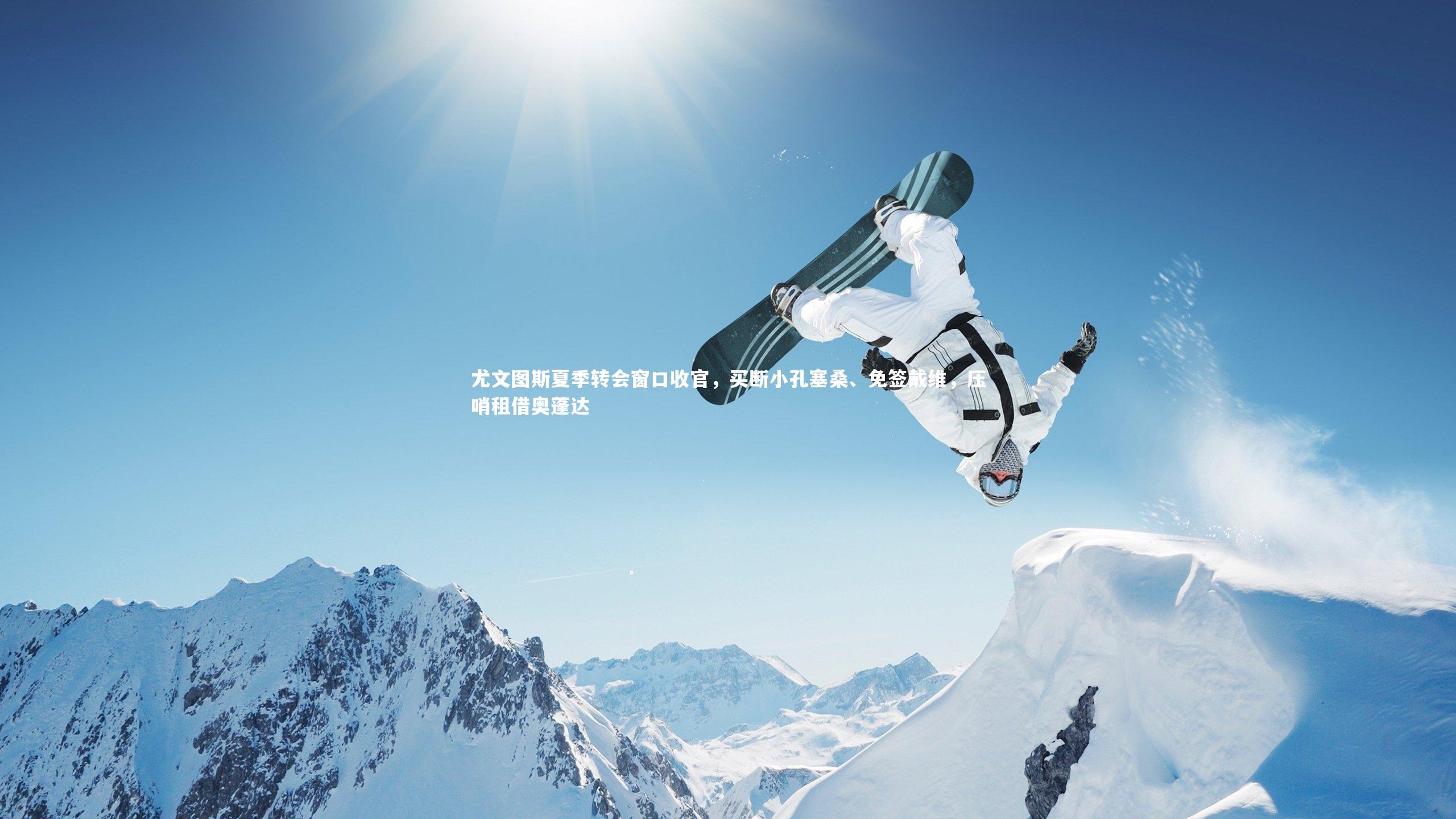 尤文图斯夏季转会窗口收官,买断小孔塞桑、免签戴维,压哨租借奥蓬达