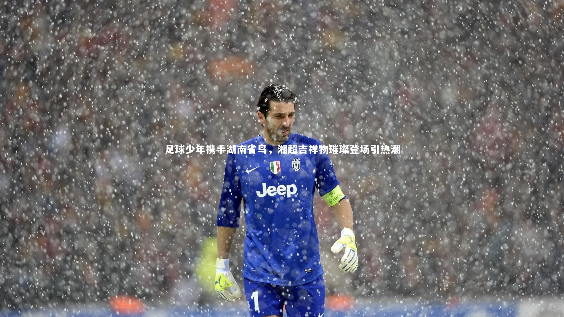 足球少年携手湖南省鸟，湘超吉祥物璀璨登场引热潮