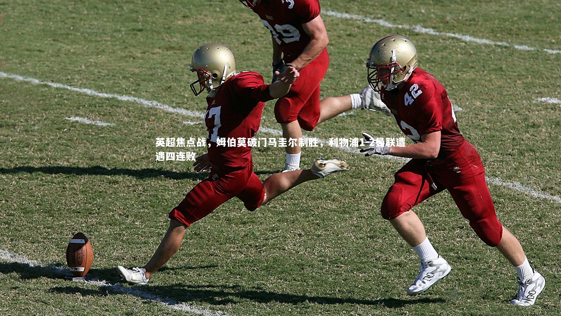 英超焦点战,姆伯莫破门马圭尔制胜,利物浦1-2曼联遭遇四连败