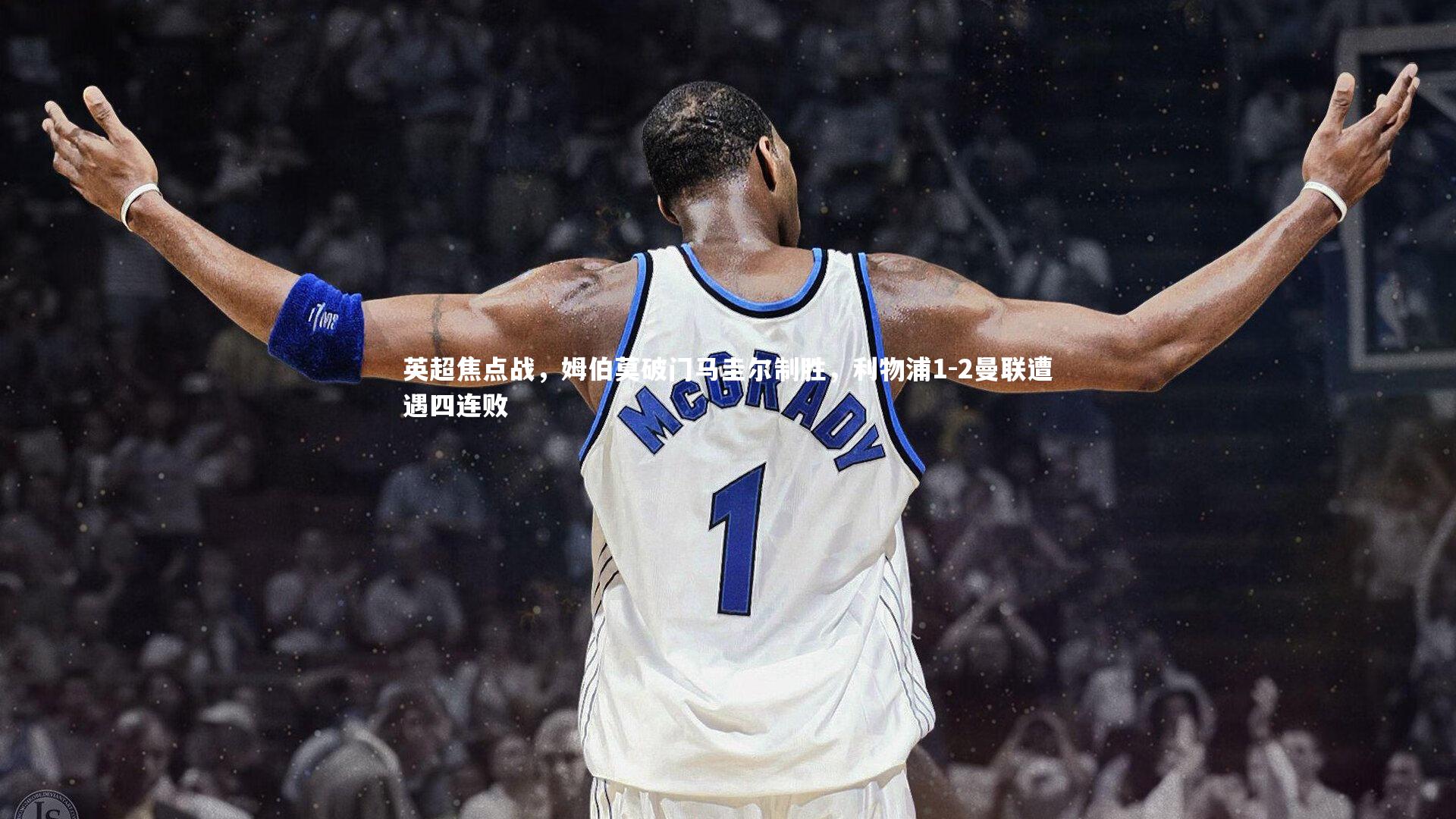 英超焦点战,姆伯莫破门马圭尔制胜,利物浦1-2曼联遭遇四连败