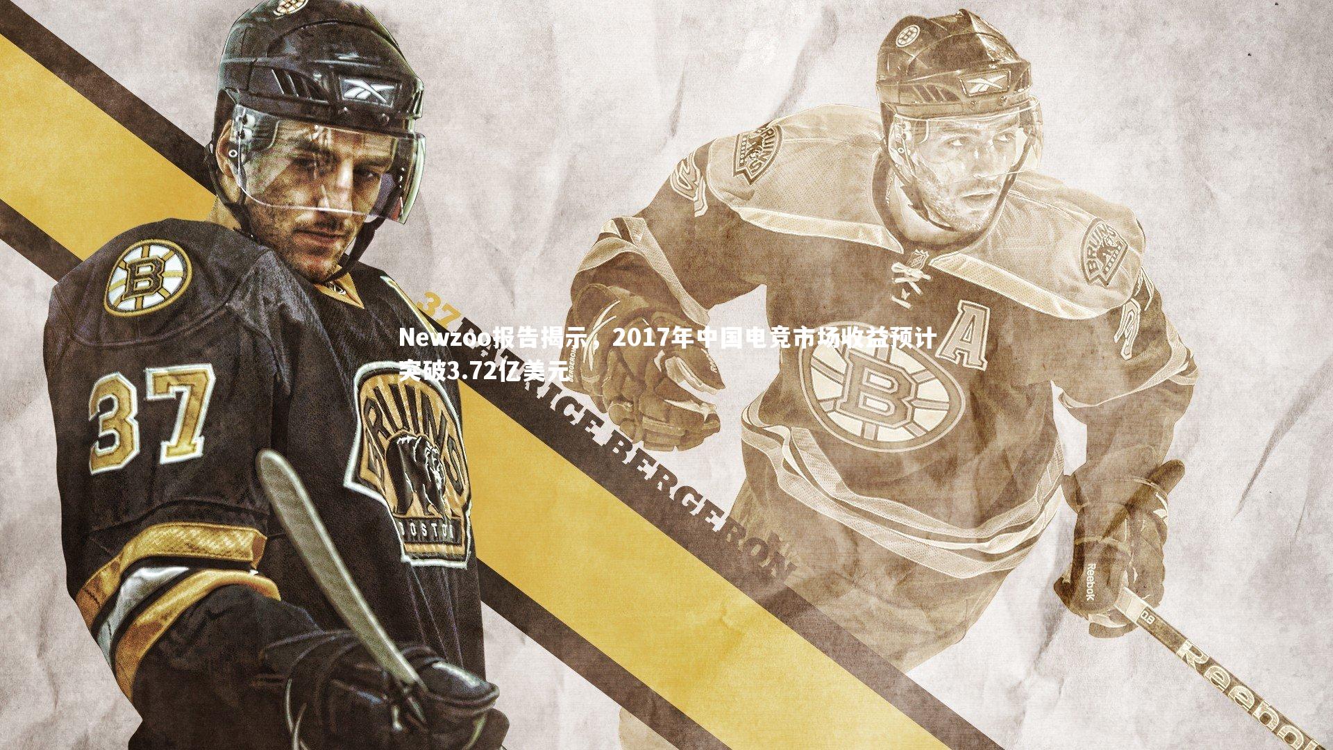 Newzoo报告揭示,2017年中国电竞市场收益预计突破3.72亿美元