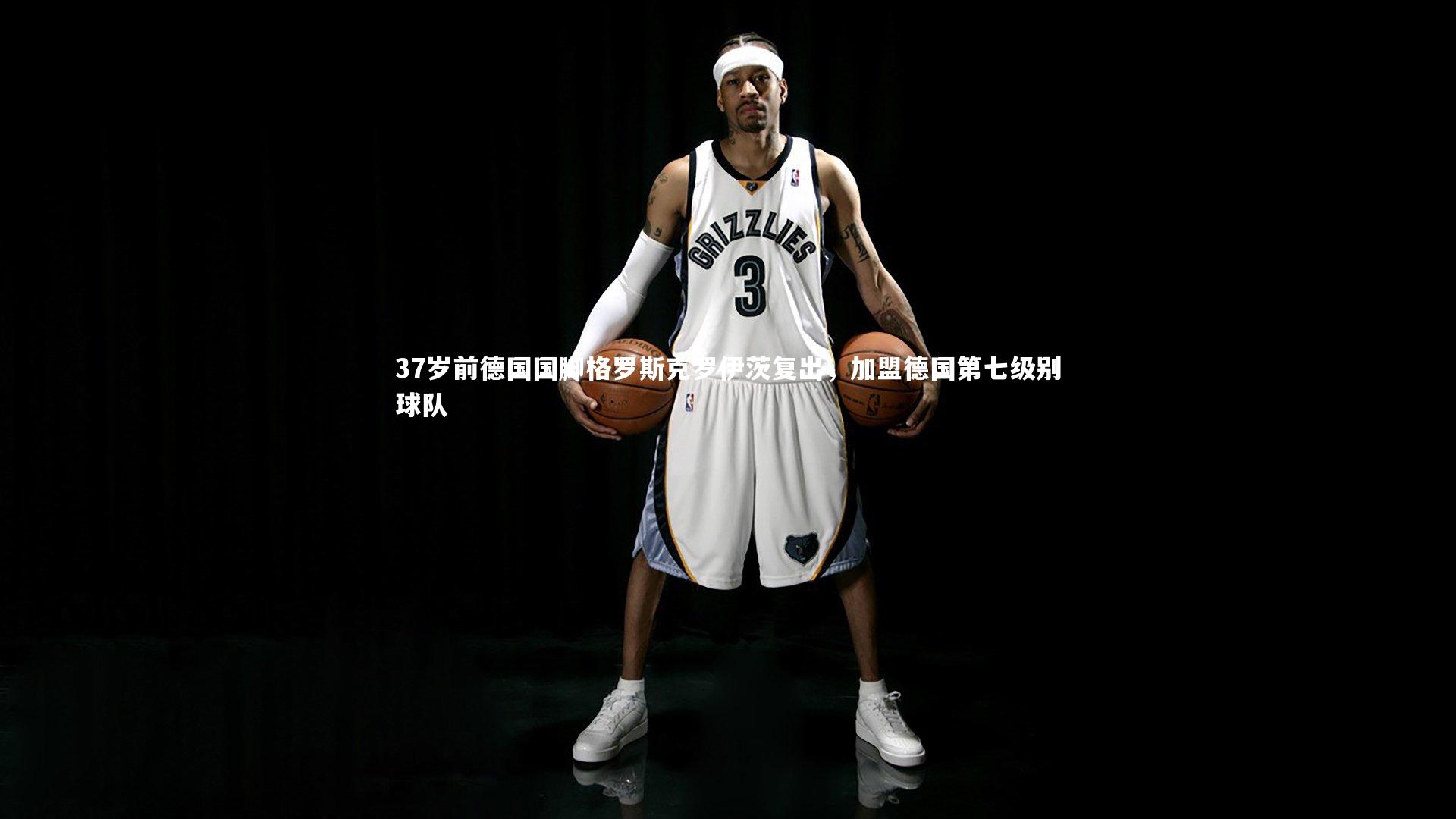 37岁前德国国脚格罗斯克罗伊茨复出，加盟德国第七级别球队