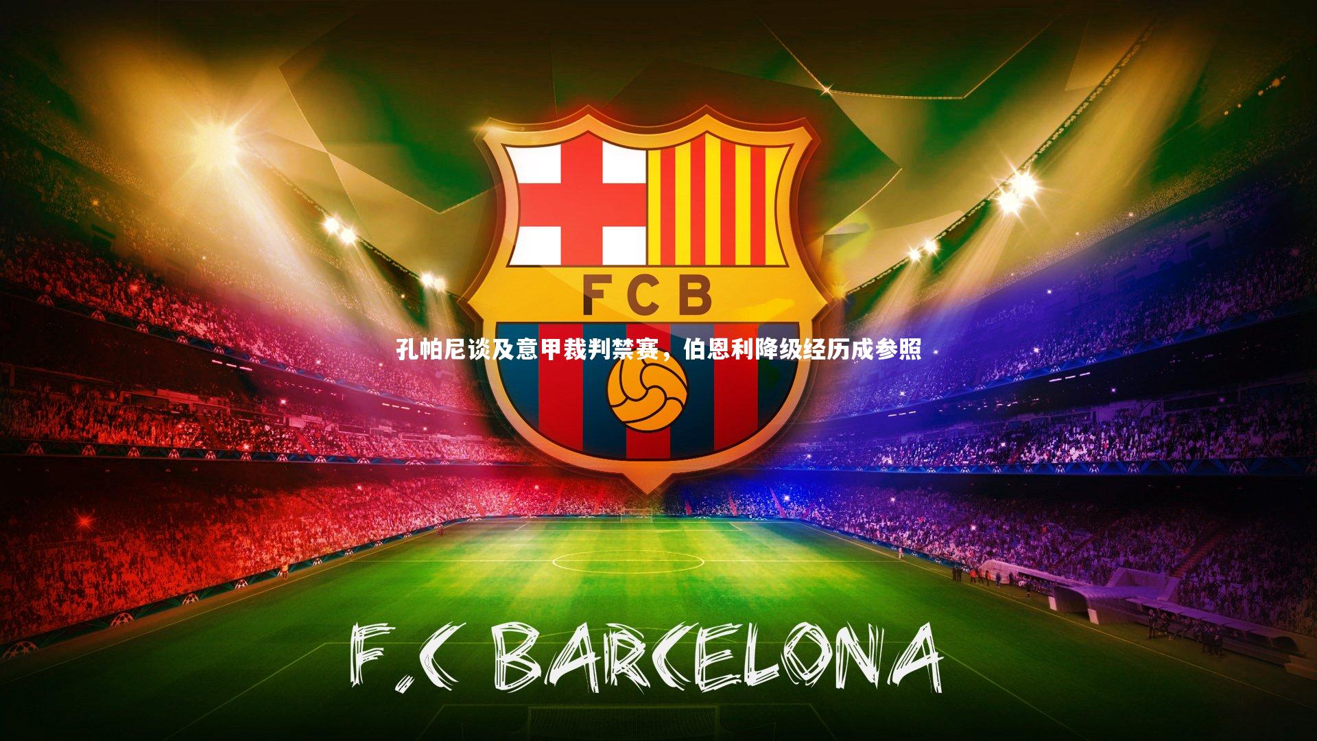 孔帕尼谈及意甲裁判禁赛，伯恩利降级经历成参照