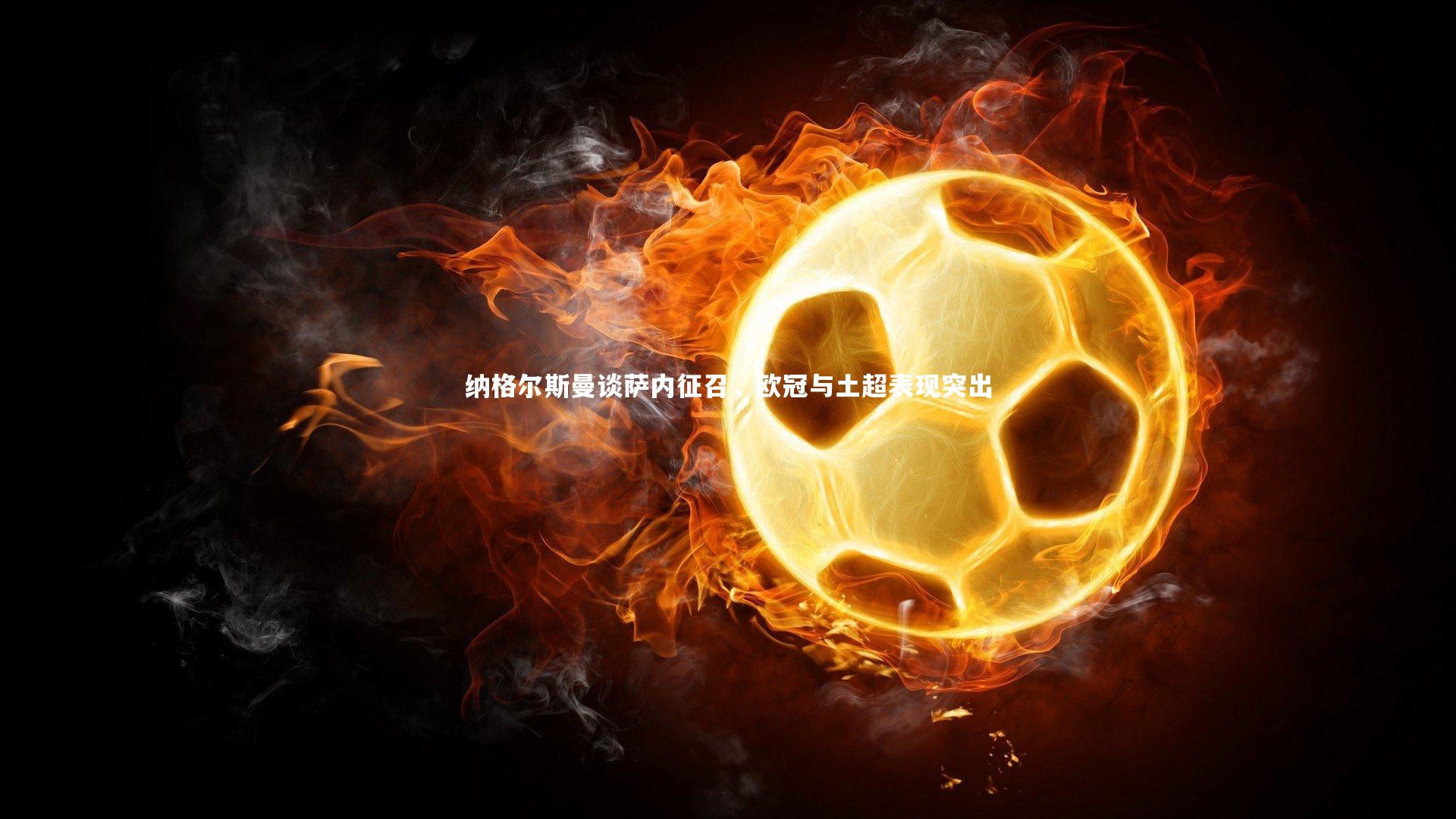 纳格尔斯曼谈萨内征召,欧冠与土超表现突出