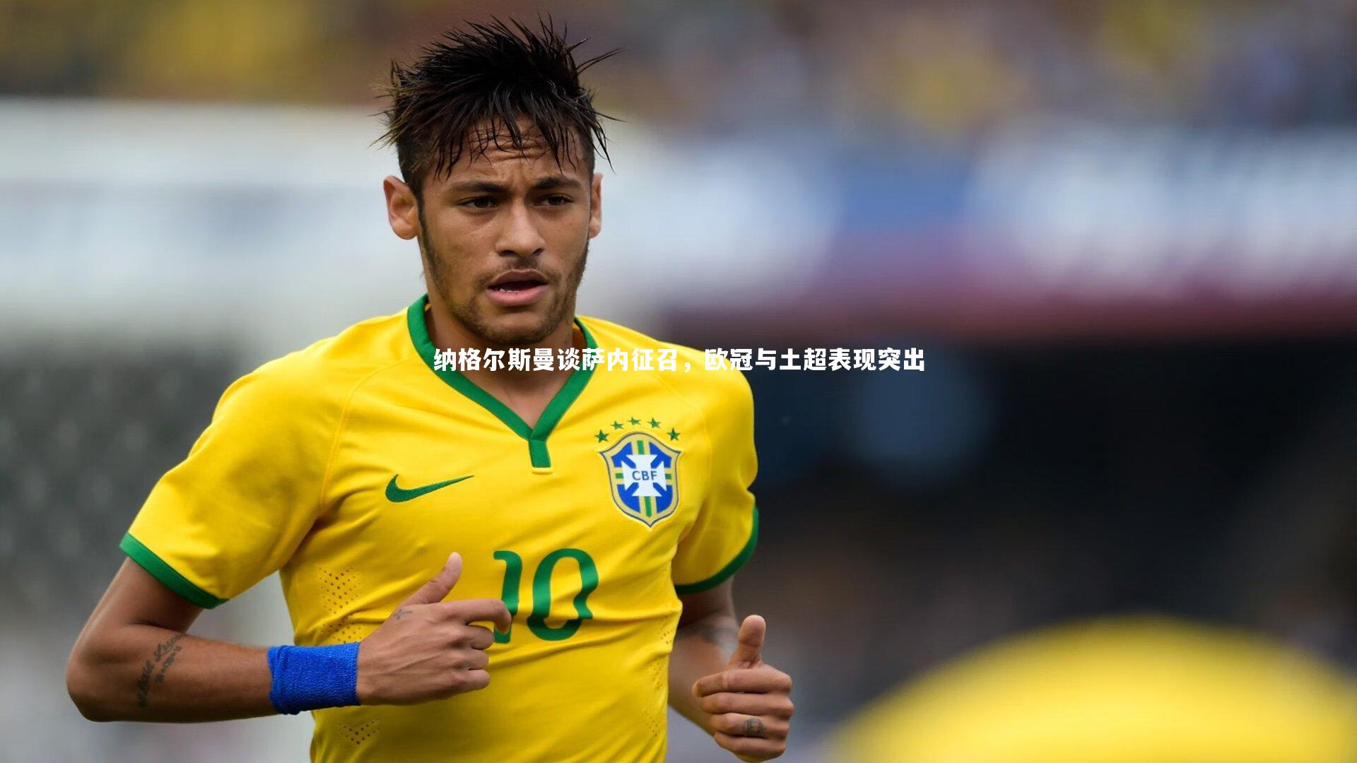 纳格尔斯曼谈萨内征召,欧冠与土超表现突出