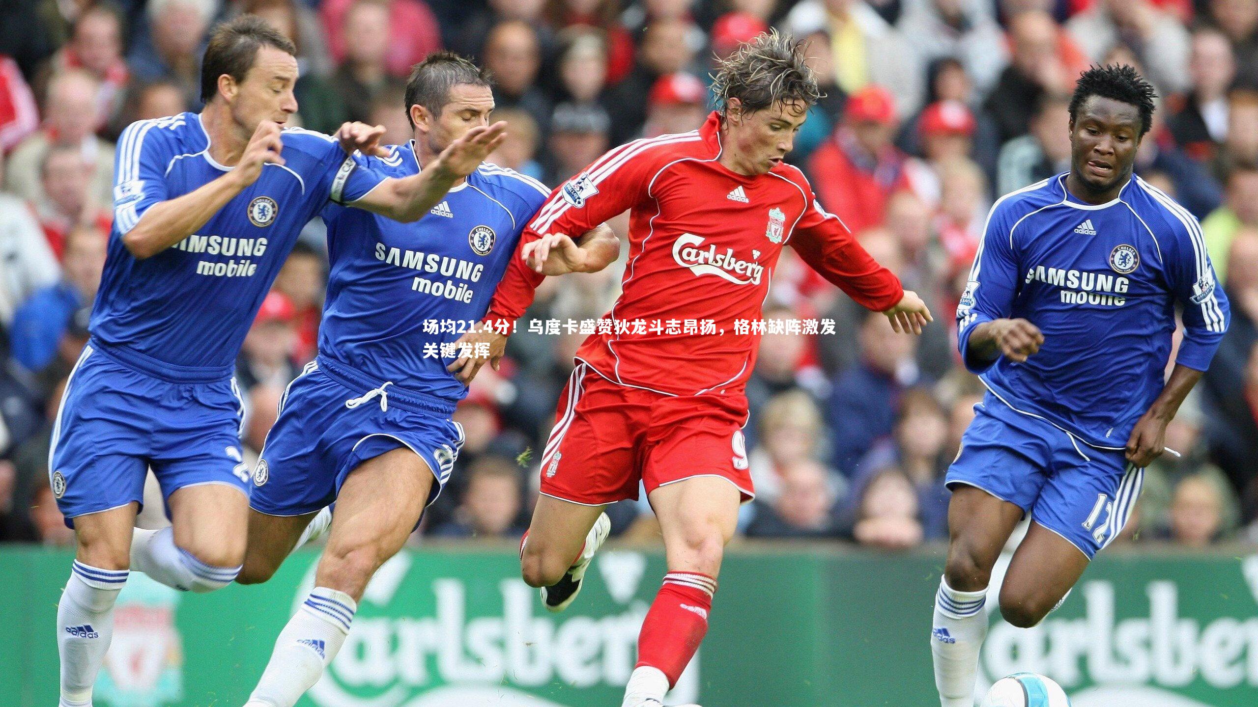 场均21.4分!乌度卡盛赞狄龙斗志昂扬,格林缺阵激发关键发挥