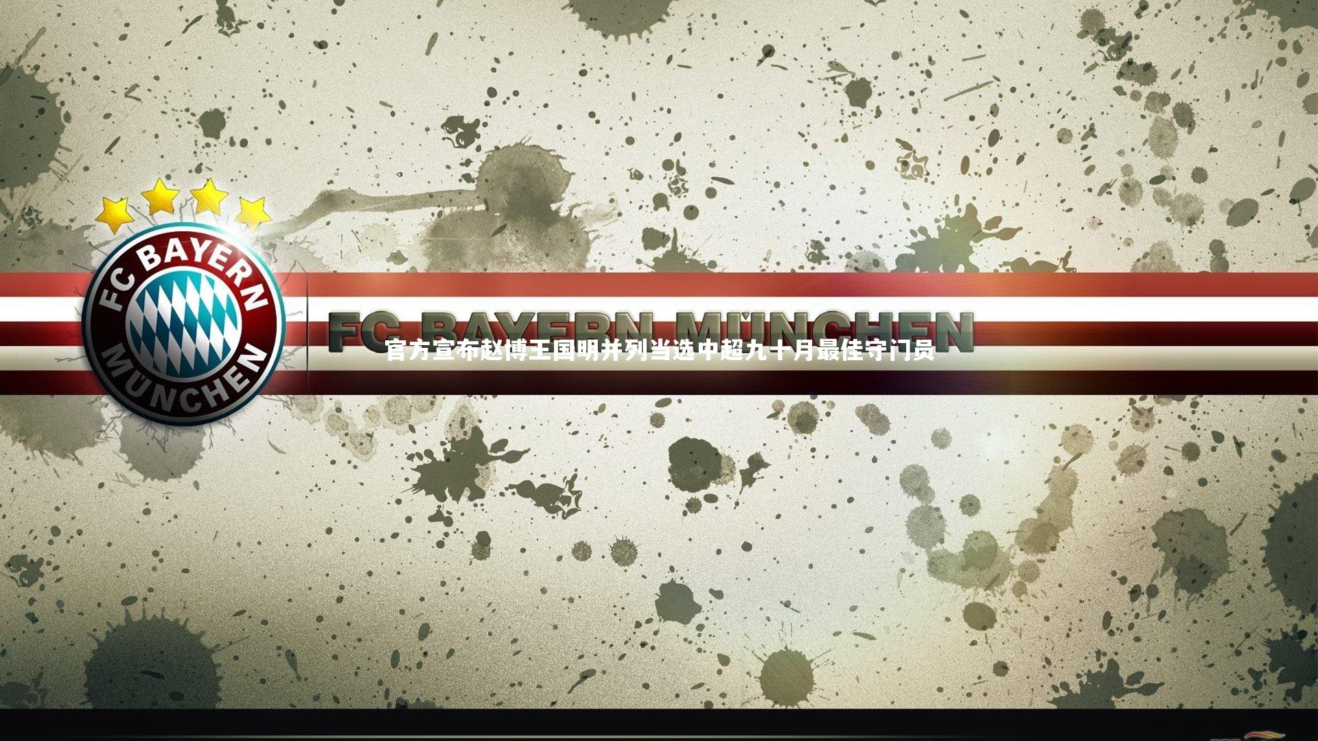 官方宣布赵博王国明并列当选中超九十月最佳守门员