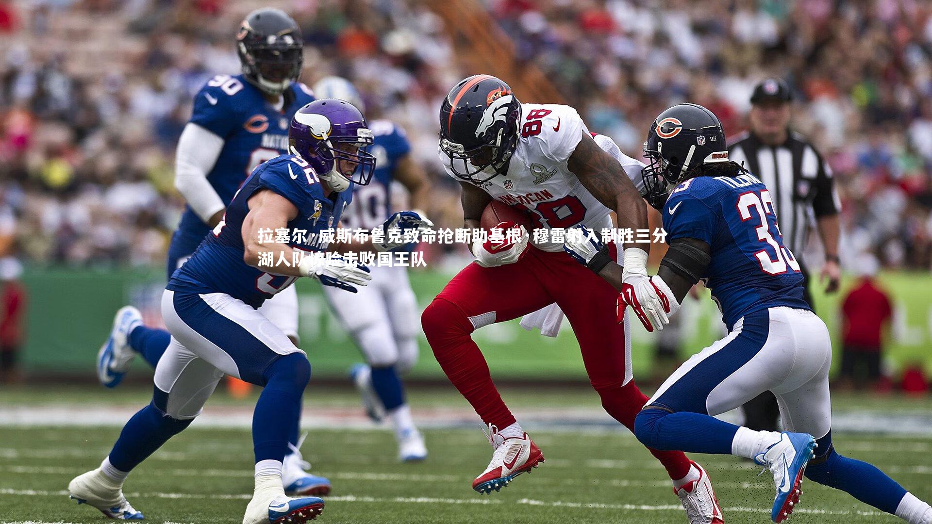 拉塞尔·威斯布鲁克致命抢断助基根·穆雷射入制胜三分 湖人队惊险击败国王队