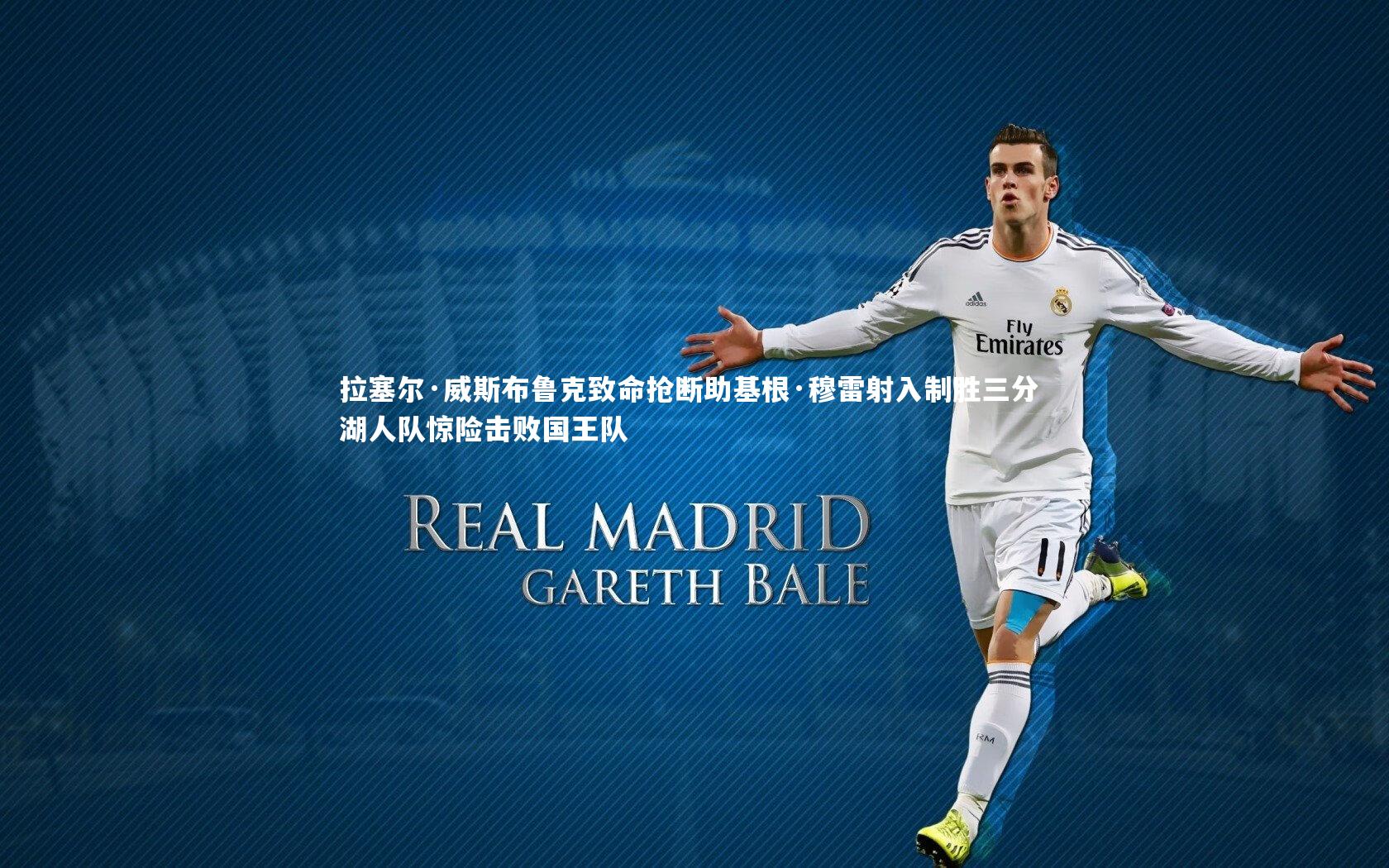 拉塞尔·威斯布鲁克致命抢断助基根·穆雷射入制胜三分 湖人队惊险击败国王队