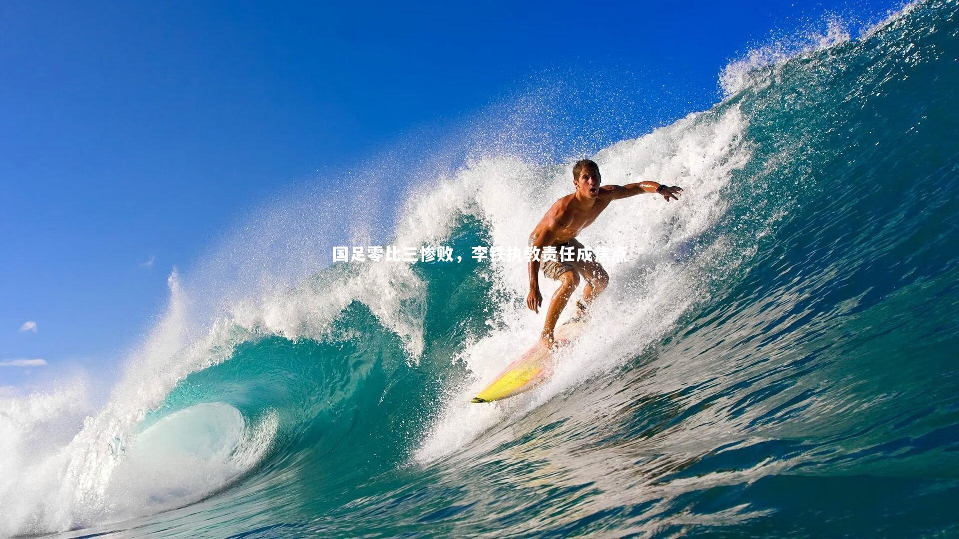 国足零比三惨败，李铁执教责任成焦点